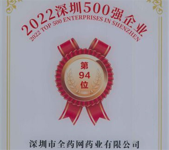 深圳500強(qiáng)全藥網(wǎng)藥業(yè)94位